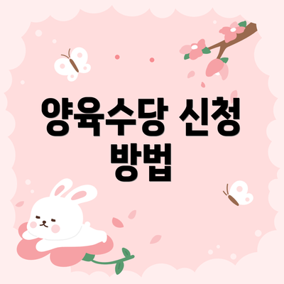 양육수당 신청 방법