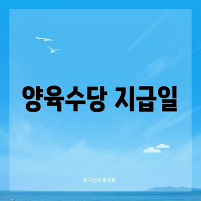 양육수당 지급일