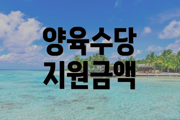 양육수당 지원금액