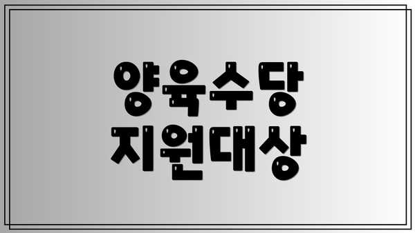 양육수당 지원대상