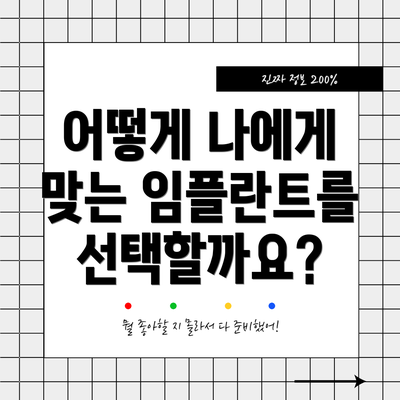 어떻게 나에게 맞는 임플란트를 선택할까요?