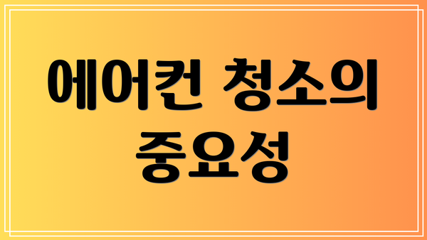 에어컨 청소의 중요성
