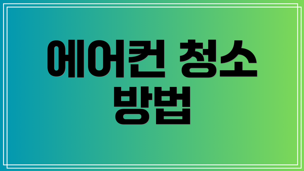 에어컨 청소 방법