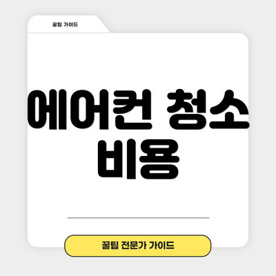 에어컨 청소 비용
