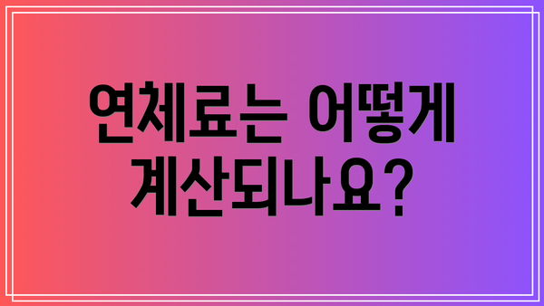 연체료는 어떻게 계산되나요?