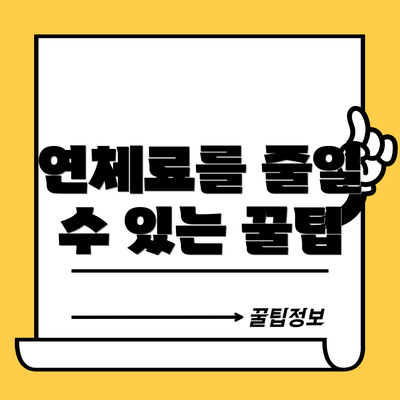 연체료를 줄일 수 있는 꿀팁