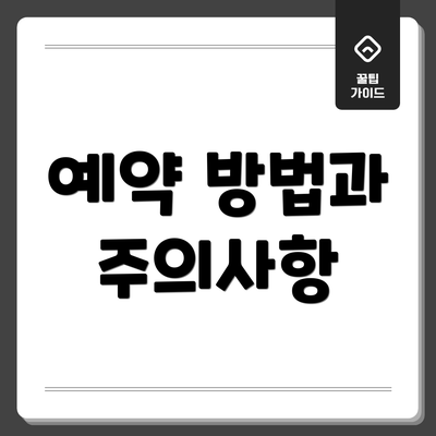 예약 방법과 주의사항