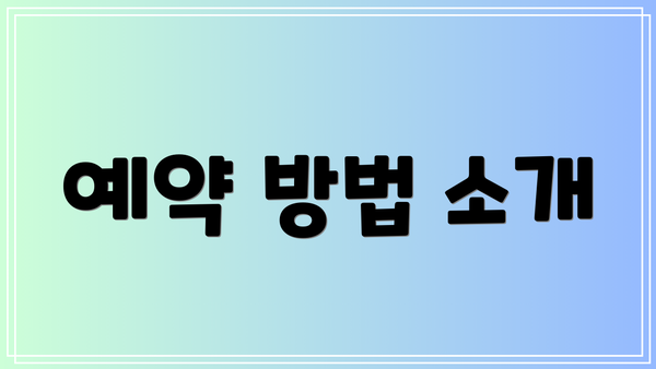예약 방법 소개