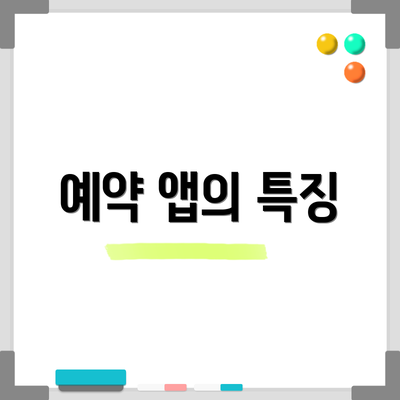예약 앱의 특징