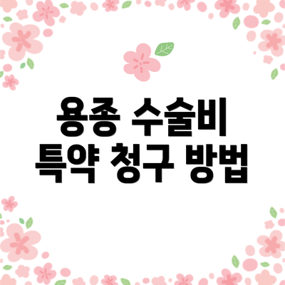 용종 수술비 특약 청구 방법