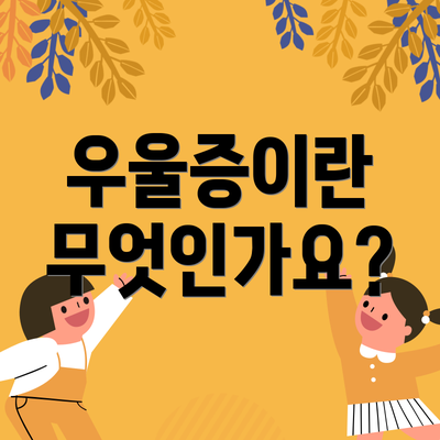 우울증이란 무엇인가요?