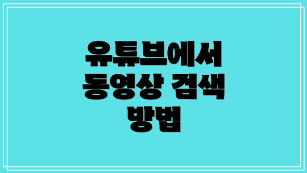 유튜브에서 동영상 검색 방법