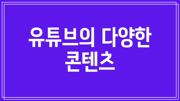 유튜브의 다양한 콘텐츠