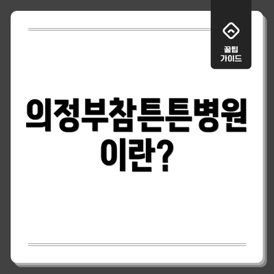 의정부참튼튼병원이란?