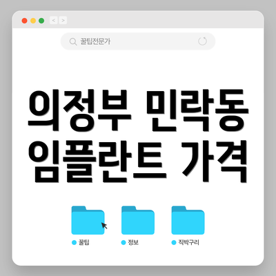 의정부 민락동 임플란트 가격