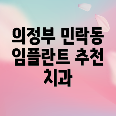 의정부 민락동 임플란트 추천 치과