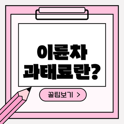 이륜차 과태료란?