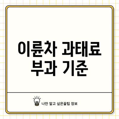 이륜차 과태료 부과 기준