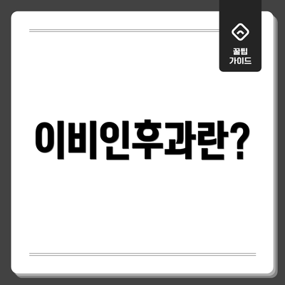 이비인후과란?