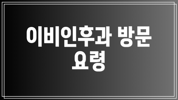 이비인후과 방문 요령