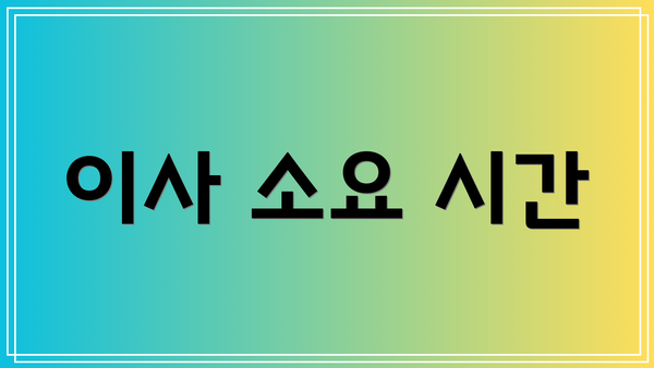 이사 소요 시간