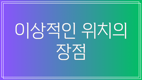 이상적인 위치의 장점