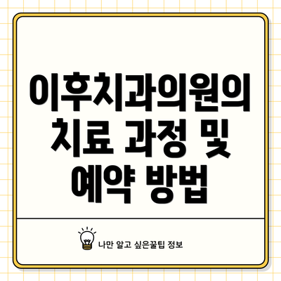 이후치과의원의 치료 과정 및 예약 방법