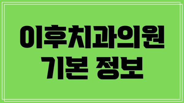 이후치과의원 기본 정보