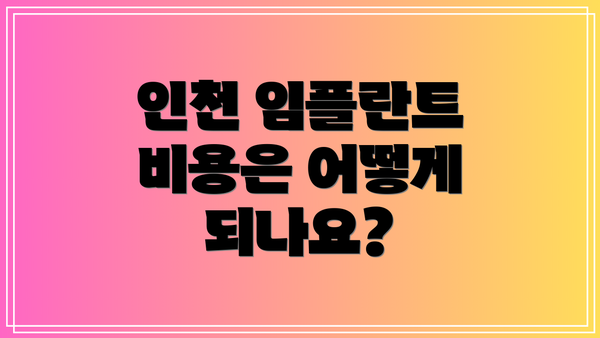 인천 임플란트 비용은 어떻게 되나요?