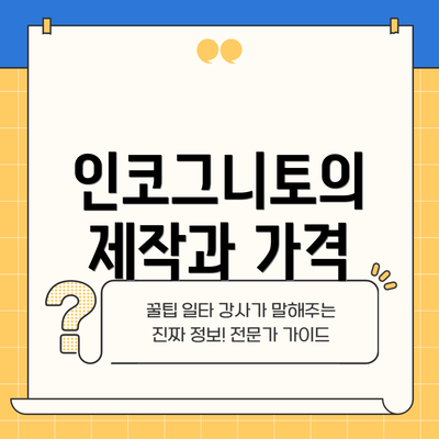 인코그니토의 제작과 가격