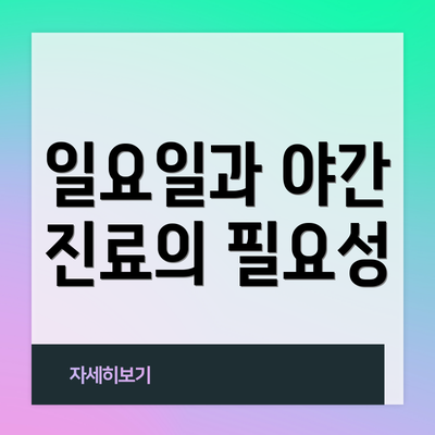 일요일과 야간 진료의 필요성