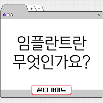 임플란트란 무엇인가요?