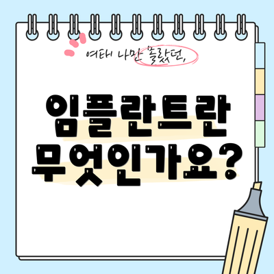 임플란트란 무엇인가요?