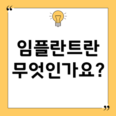 임플란트란 무엇인가요?