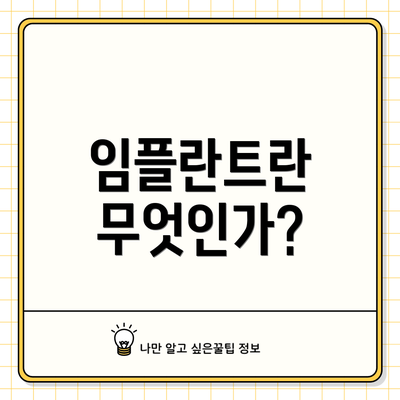 임플란트란 무엇인가?