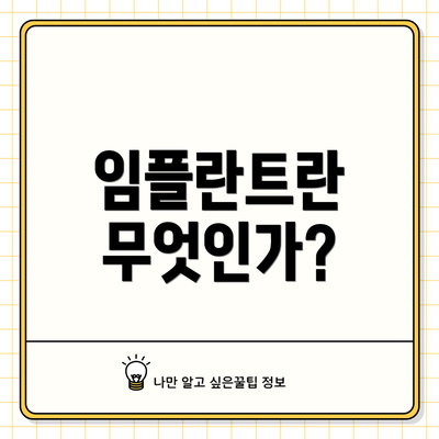 임플란트란 무엇인가?