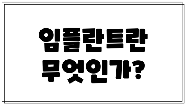 임플란트란 무엇인가?