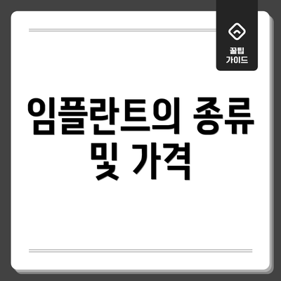 임플란트의 종류 및 가격