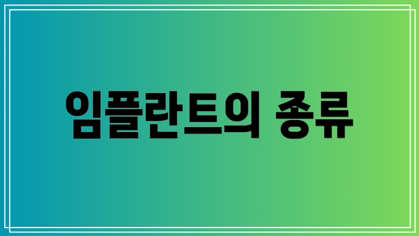 임플란트의 종류