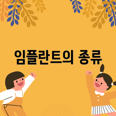 임플란트의 종류