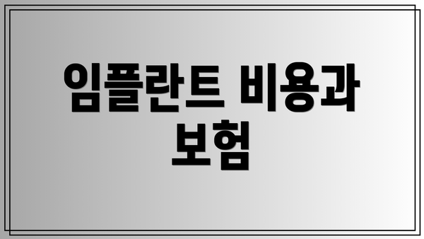 임플란트 비용과 보험