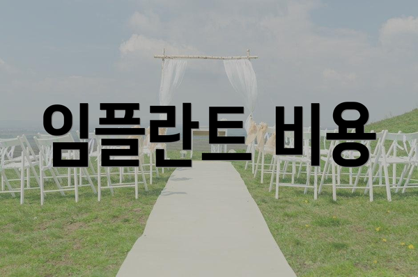 임플란트 비용