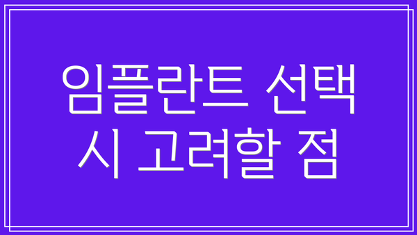 임플란트 선택 시 고려할 점
