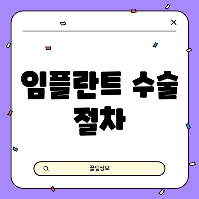 임플란트 수술 절차