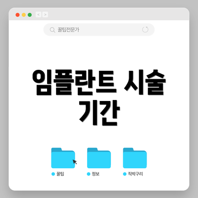 임플란트 시술 기간