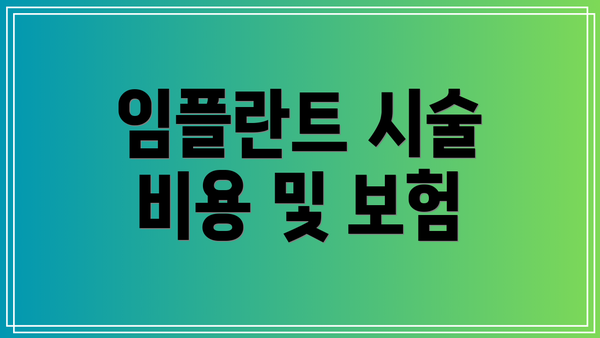 임플란트 시술 비용 및 보험