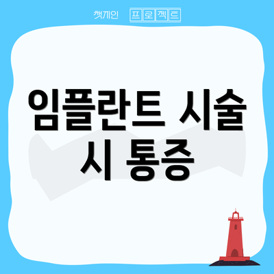 임플란트 시술 시 통증