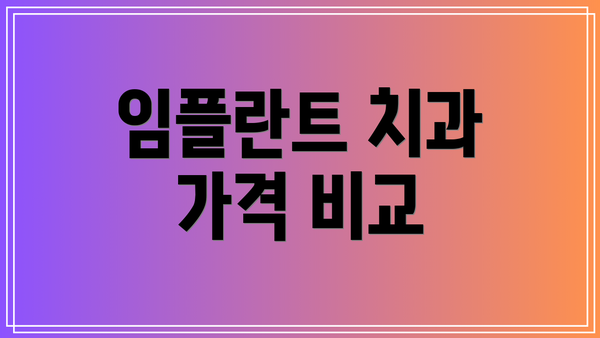 임플란트 치과 가격 비교