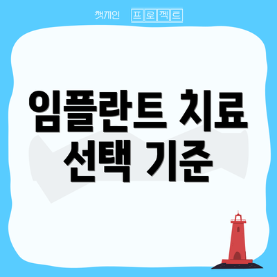 임플란트 치료 선택 기준