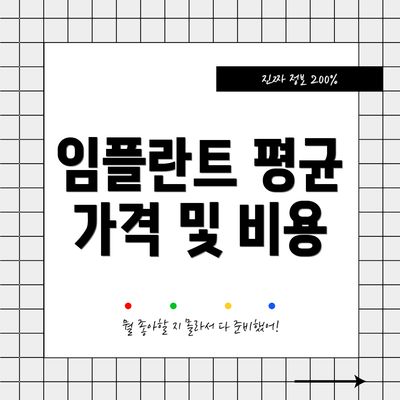 임플란트 평균 가격 및 비용
